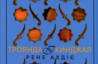 «Троянда і кинджал» Рене Ахдіє
