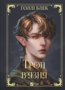 «Трон в’язня. Книга 2» Голлі Блек