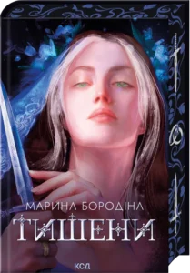 «Тишени» Марина Бородіна