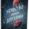 « Убивство поміж друзями» Ліз Ловсон