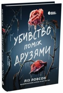 « Убивство поміж друзями» Ліз Ловсон