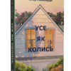 «Усе як колись» Клер Ломбардо