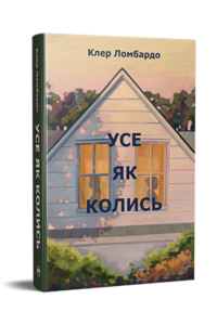 «Усе як колись» Клер Ломбардо
