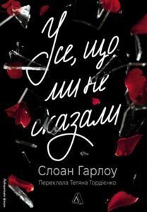 «Усе, що ми не сказали» Слоан Гарлоу