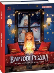 «Вартові Різдва»