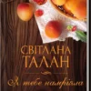 «Я тебе намріяла» Світлана Талан