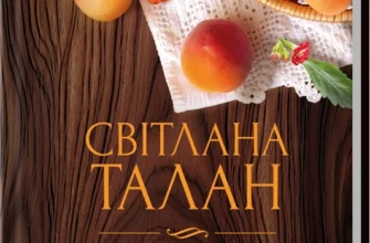 «Я тебе намріяла» Світлана Талан