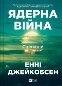 «Ядерна війна: сценарій» Енні Якобсен