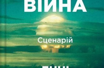 «Ядерна війна: сценарій» Енні Якобсен
