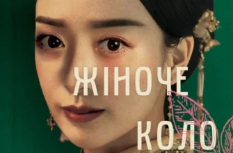 «Жіноче коло пані Тань» Ліза Сі