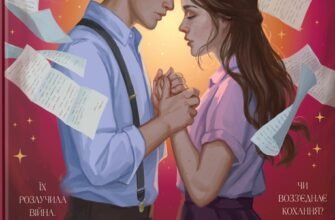 «Жорстокі обітниці» Ребекка Росс