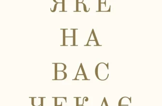 «Життя, яке на вас чекає» Бріанна Вест