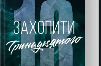 «Захопити Тринадцятого» Хлої Волш