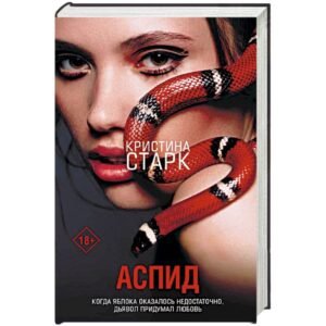 «АСПІД» Крістіни Старк