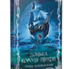 «Донька короля піратів» Тріша Левенселлер