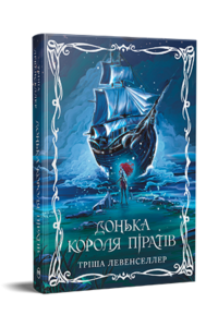 «Донька короля піратів» Тріша Левенселлер