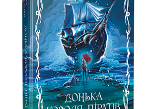 «Донька короля піратів» Тріша Левенселлер