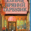 «Кав’ярня «Пряний гарбузик». Гавань Мрій. Книга 1» Лорі Ґілмор