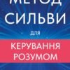 «Метод Сильви для керування розумом» Хосе Сільва, Філіп Міеле, Хосе Сільва