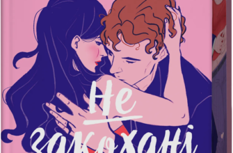 «Не закохані» Алі Гейзелвуд