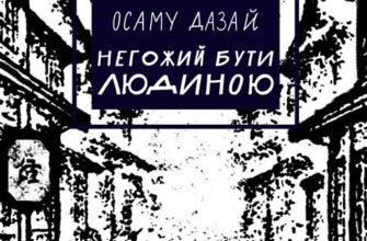 «Негожий бути людиною» Осаму Дадзай