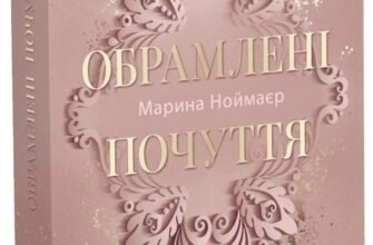 «Обрамлені почуття. Книга 1» Марина Ноймаєр