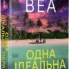 «Одна ідеальна пара» Рут Веа