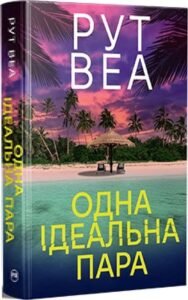 «Одна ідеальна пара» Рут Веа