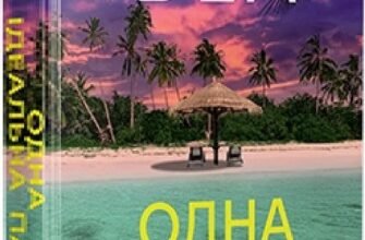 «Одна ідеальна пара» Рут Веа