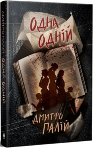 «Одна одній» Дмитро Палій