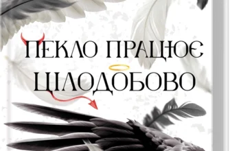 «Пекло працює цілодобово» Іван Заболотських
