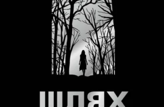 «Шлях додому» Себастіан Фітцек