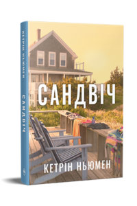 «Сандвіч» Кетрін Ньюмен