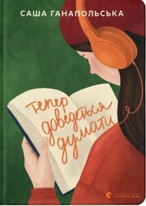 «Тепер доведеться думати» Саша Ганапольська