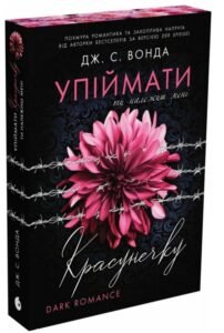 «Ти належиш мені» Дж. С. Вонда