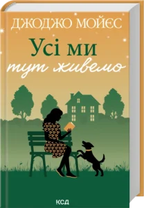 «Усі ми тут живемо» Джоджо Мойєс