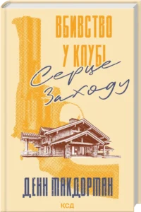 «Вбивство у клубі «Серце Заходу»» Денн Макдорман