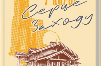 «Вбивство у клубі «Серце Заходу»» Денн Макдорман