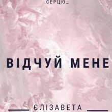 «Відчуй мене» Єлізавета Іщенко