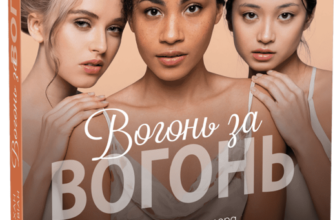 «Вогонь за вогонь. Книга 2» Дженні Хан, Шивон Вівіан