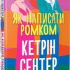«Як написати ромком» Кетрін Сентер