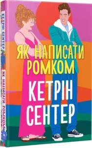 «Як написати ромком» Кетрін Сентер