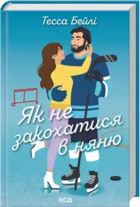 «Як не закохатися в няню. Книга 2» Тесса Бейлі