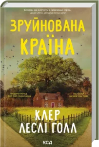 «Зруйнована країна» Клер Леслі Голл