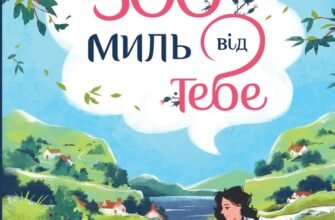«500 миль від тебе» Дженні Колґан
