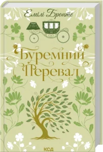 «Буремний Перевал» Емілі Бронте