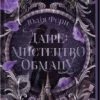 «Даіре: мистецтво обману. Книга 1» Юлія Ферн