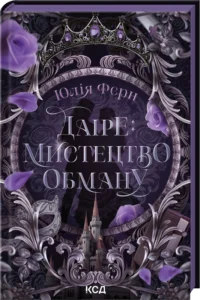 «Даіре: мистецтво обману. Книга 1» Юлія Ферн