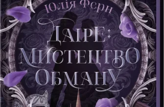 «Даіре: мистецтво обману. Книга 1» Юлія Ферн