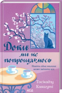 «Доки ми не попрощаємось» Тосікадзу Кавагуті